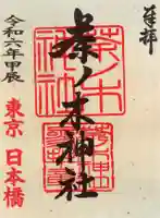 茶ノ木神社の御朱印