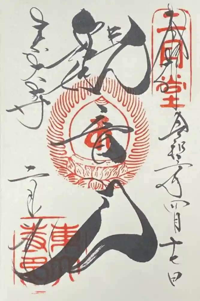 東大寺 二月堂の御朱印