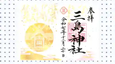 三島神社の御朱印