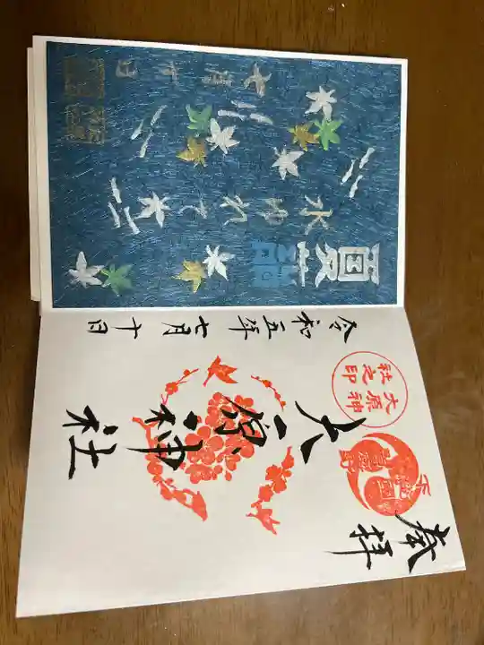 大宮・大原神社の御朱印