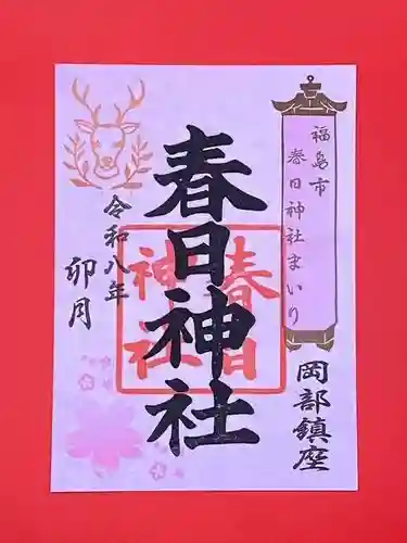 岡部春日神社～👹鬼門よけの🌺花咲く🌺やしろ～の御朱印