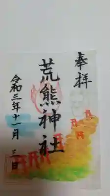 荒熊神社の御朱印