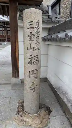 福円寺(滋賀県)