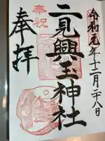 二見興玉神社の御朱印