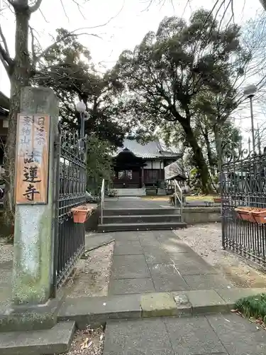 法蓮寺(東京都)