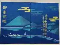 枚聞神社の御朱印帳