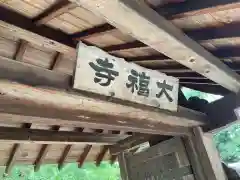 大福寺の建物その他