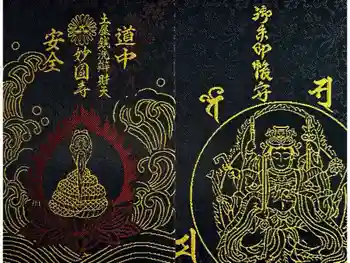 妙圓寺の御朱印帳