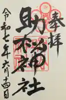 助松神社の御朱印