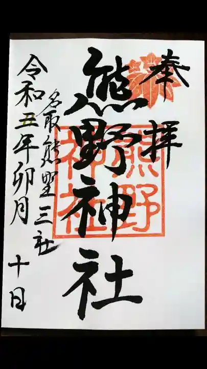 熊野神社の御朱印