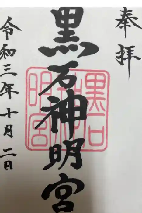 黒石神社の御朱印