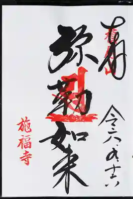 施福寺の御朱印