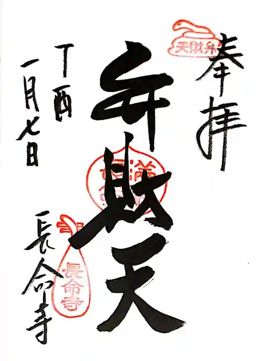 長命寺の御朱印