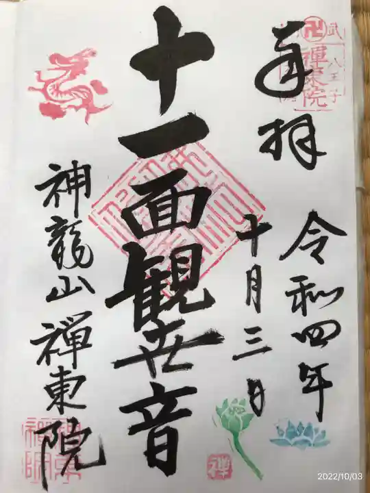 禅東院の御朱印