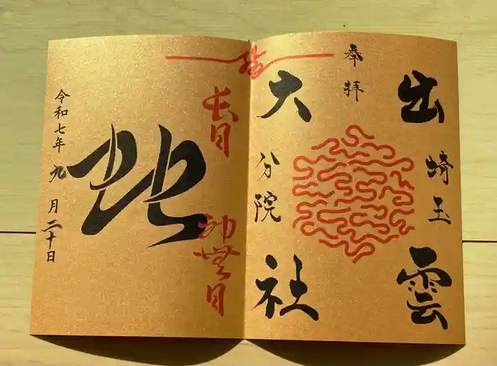 出雲大社埼玉分院の御朱印