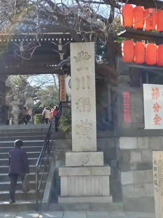 豊川稲荷東京別院のその他建物