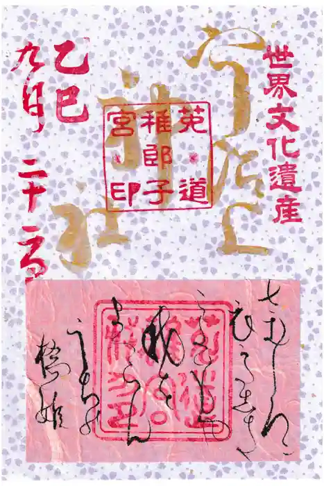 宇治上神社の御朱印
