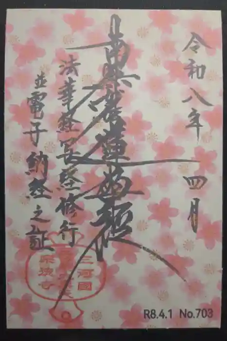 宗徳寺の御朱印