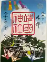 靖國神社(東京都)