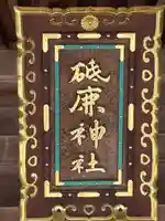 砥鹿神社(里宮)のその他建物