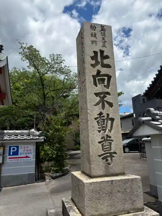 北向山不動院(京都府)