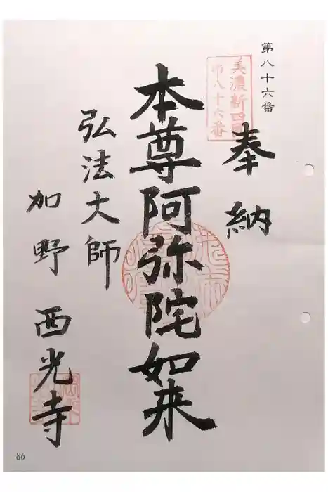西光寺の御朱印