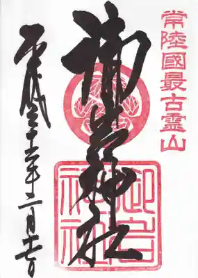 『御岩神社』の御朱印です。『かびれ神宮』は雪のため参拝出来ませんでした。