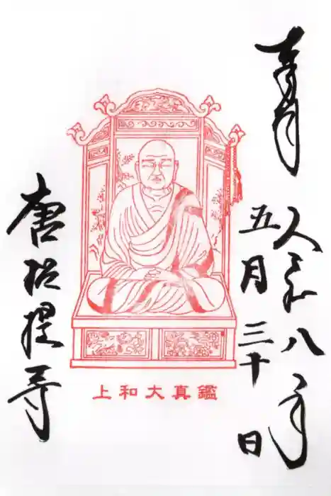 唐招提寺の御朱印