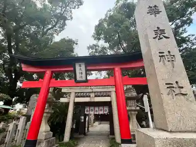 華表神社(大阪府)