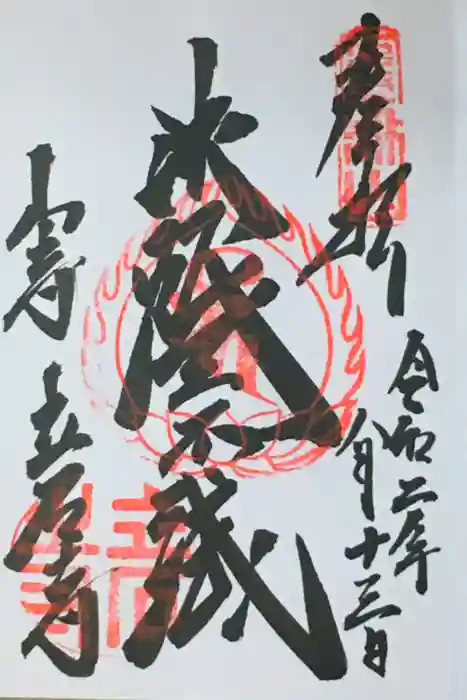 宝珠山 立石寺の御朱印