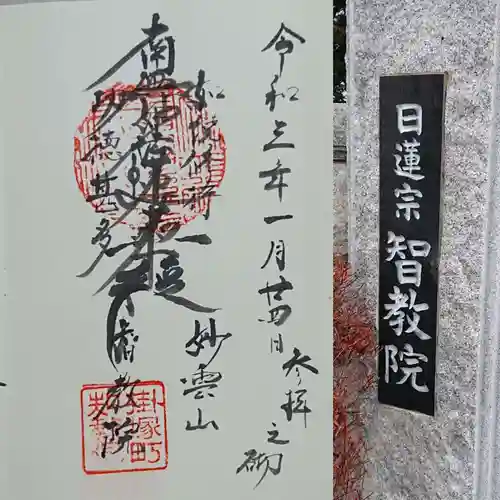 智教院の御朱印