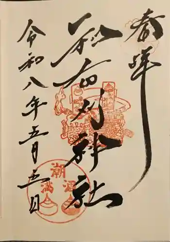 和布刈神社の御朱印 2026年05月
