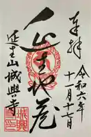 城興寺(延生地蔵尊)の御朱印
