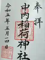 中村八幡神社(東京都)