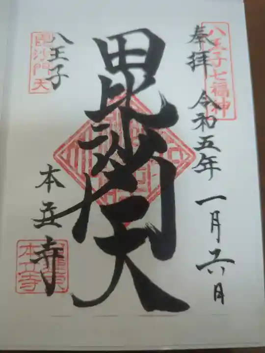 本立寺の御朱印