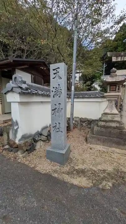 (中)天満神社(京都府)