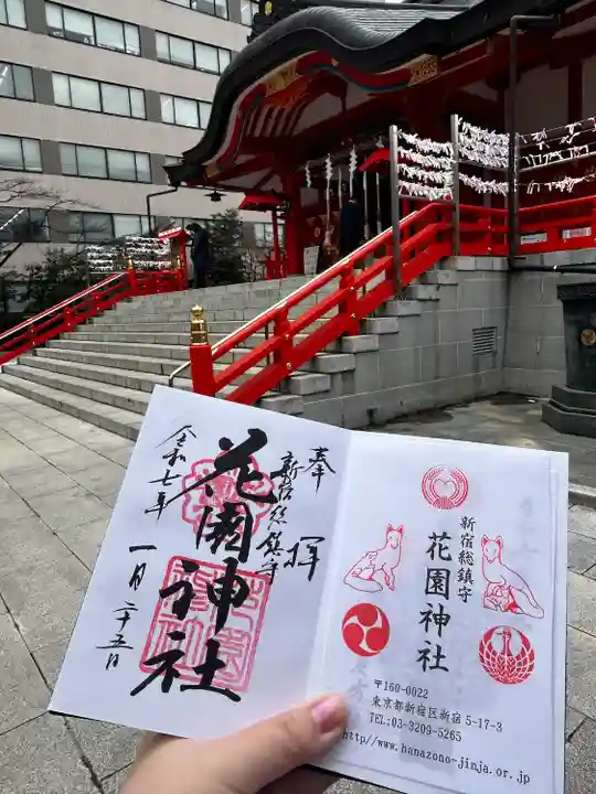 花園神社の御朱印