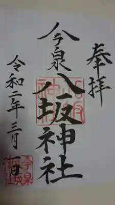 今泉八坂神社で御朱印を頂きました。