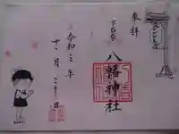 下石原八幡神社の御朱印