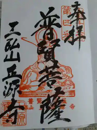 正源寺の御朱印