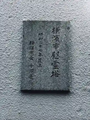 横浜市慰霊塔(神奈川県)