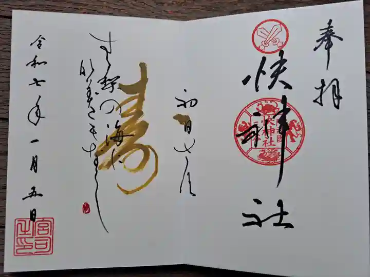 快神社の御朱印