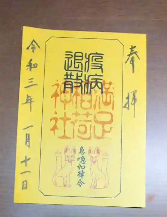 満足稲荷神社の御朱印