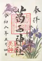 葛西神社の御朱印