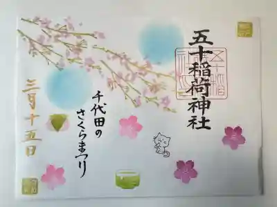 五十稲荷神社(栄寿稲荷神社)の御朱印