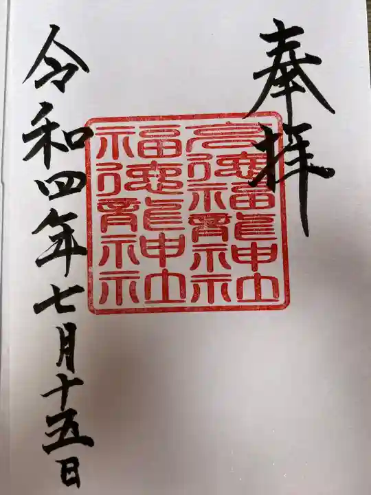 手力雄神社の御朱印