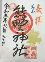 青山熊野神社の御朱印