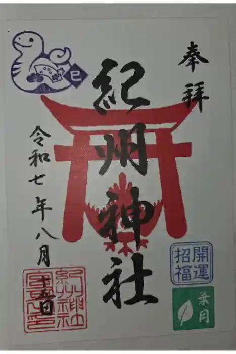 紀州神社の御朱印