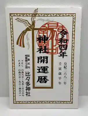 神社開運暦