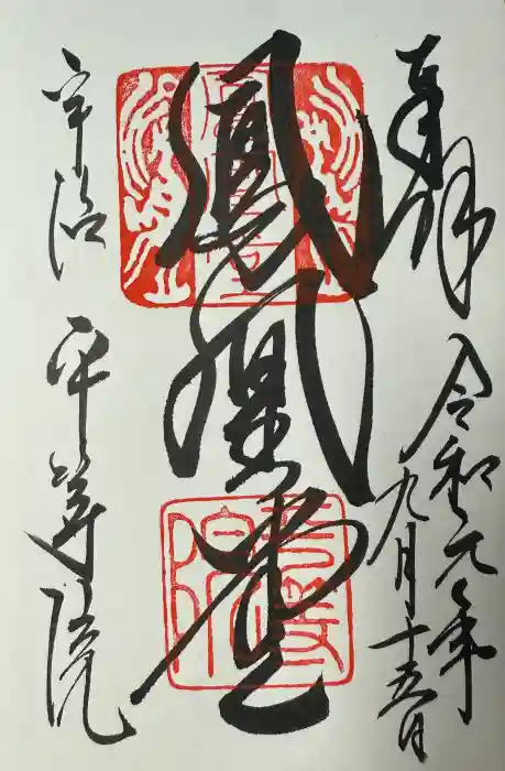 平等院の御朱印